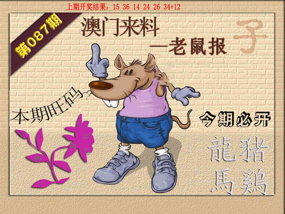 087期(来料)鼠报[图]