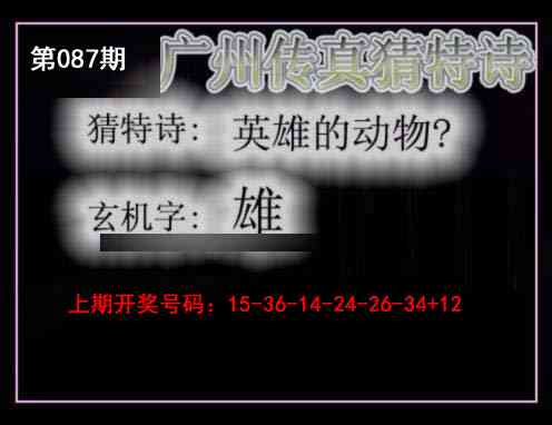 087期广州传真猜特诗[图]