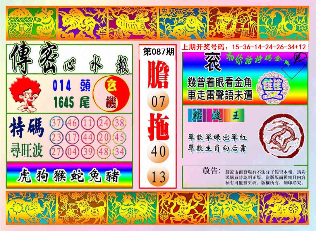 087期传密心水报[图]