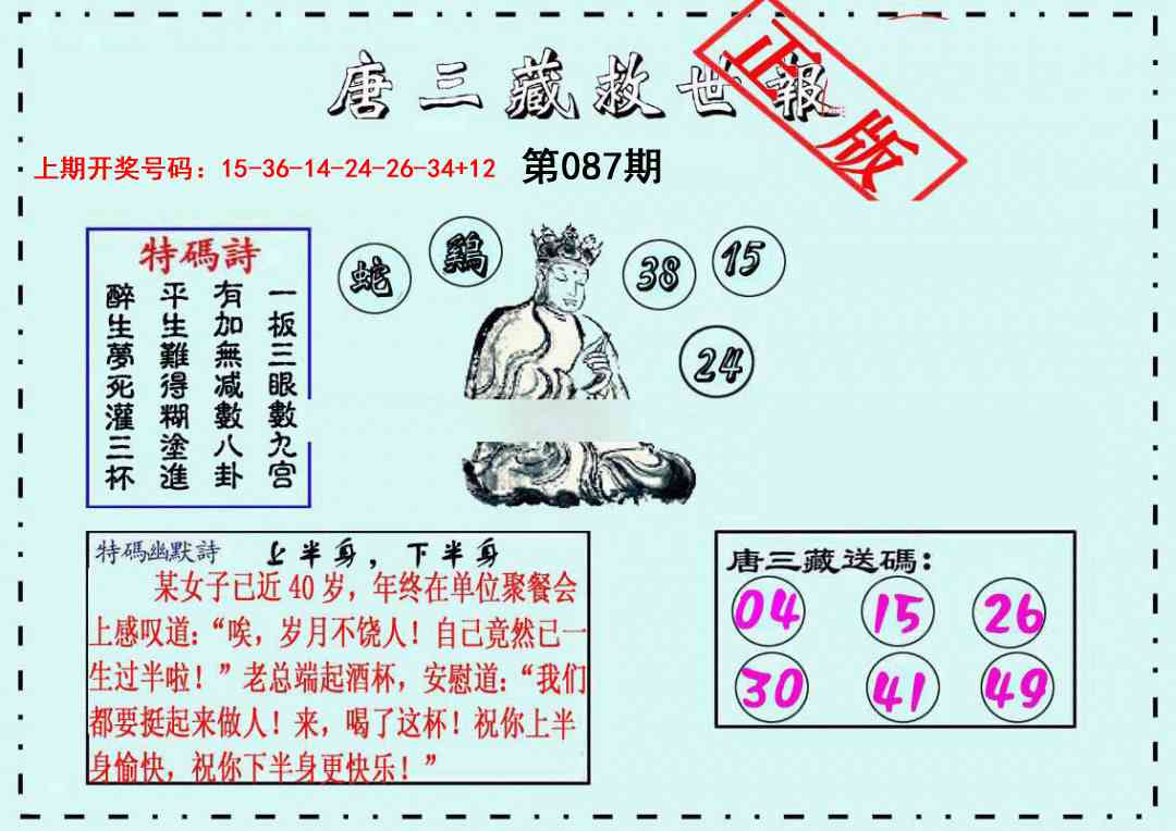 087期唐三藏救世报[图]