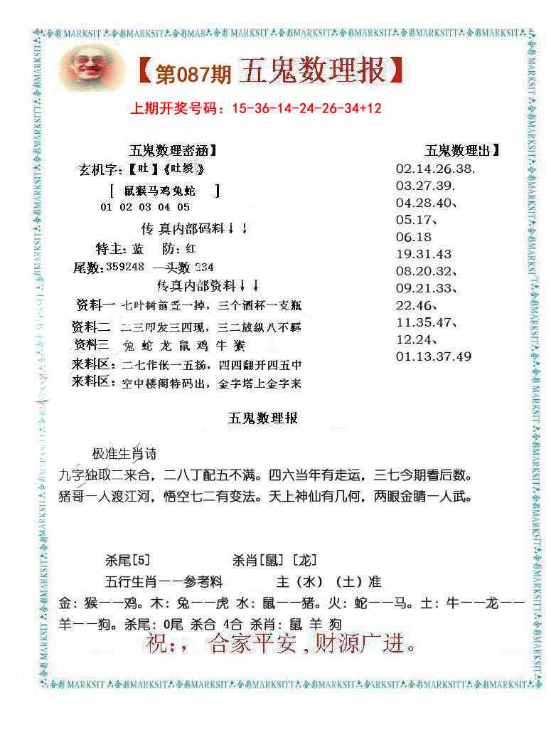 087期五鬼数理报[图]