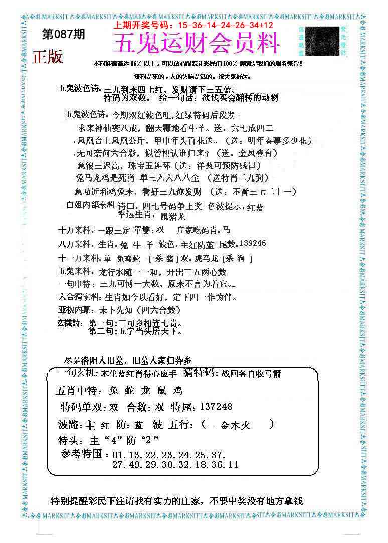 087期五鬼运财会员料[图]